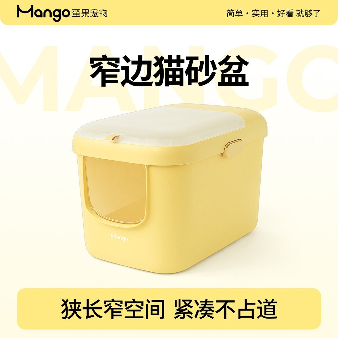 Mango蛮果宠物 窄边猫砂盆 短边超大号防外溅防臭全封闭式开放式图片