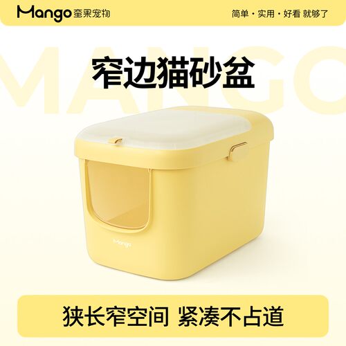 Mango蛮果宠物 窄边猫砂盆 短边超大号防外溅防臭全封闭式开放式