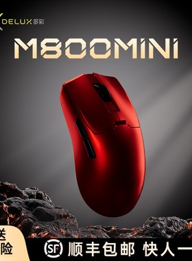 Delux多彩M800mini无孔超轻量化对称无线电竞PAW3395鼠标无畏契约