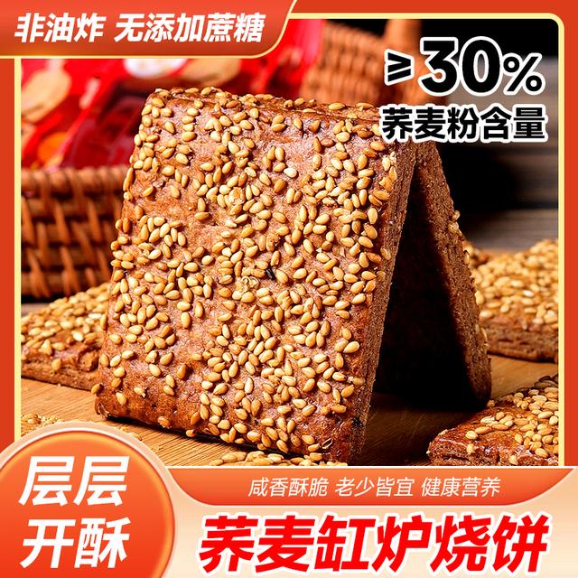 【到手40包】非油炸无添加蔗糖荞麦椒盐缸炉烧饼早餐零食酥脆咸香