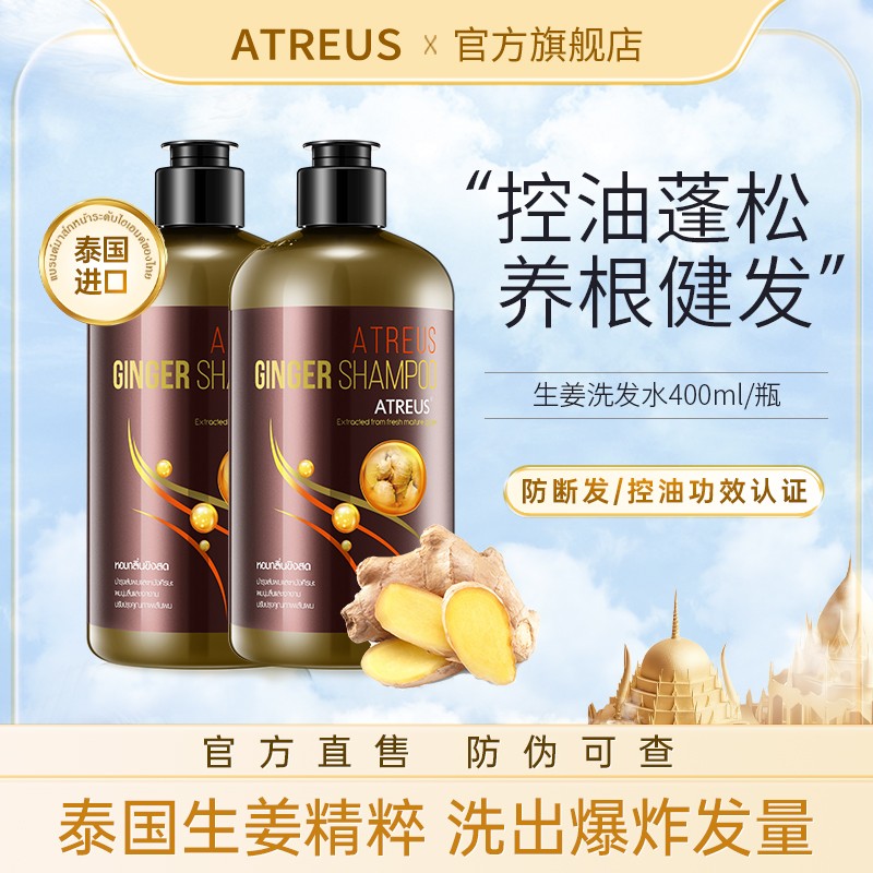 【泰国进口】ATREUS生姜洗发水控油蓬松真姜粒防断发养护秀发清香