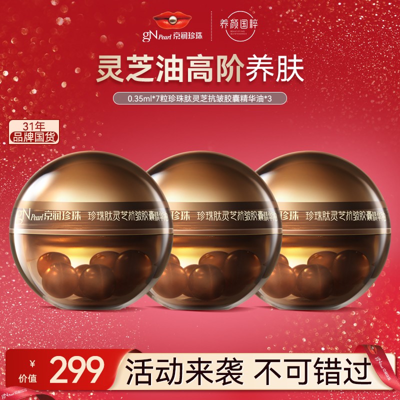 直售 京润珍珠黑灵芝珍珠肽抗皱胶囊精华油紧致