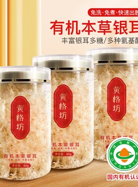 黄格坊有机本草银耳免煮免泡80g即食3罐