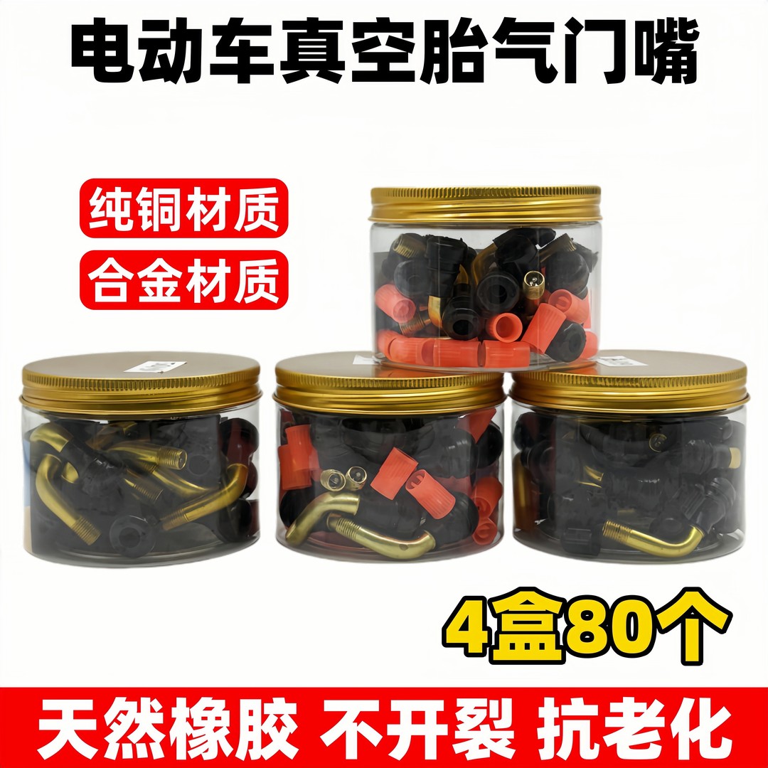 【4盒80个】电动车真空胎气嘴纯铜真空气嘴铝合金PVR40-50-60-70