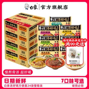 白象汤好喝24袋整箱方便面泡面整箱招牌老母鸡汤宿舍速食sc