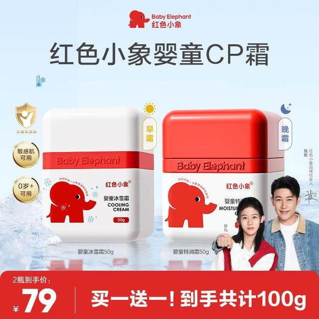 【新升级第3代面霜】红色小象婴童霜冰雪霜特润婴儿补水保湿舒缓,婴童洗护,婴童乳液/面霜,淘宝优惠券,粉丝福利购,淘宝优惠卷