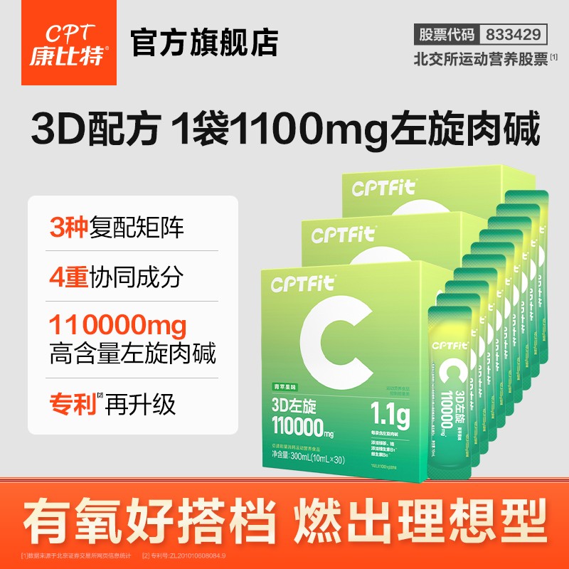 CPTFit3D左旋促进能量消耗运动营养食品青苹果味3盒装
