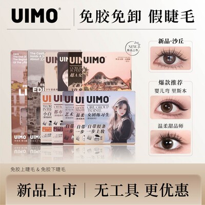 【无工具】UIMO轻泰式狐系免胶假睫毛分段式婴儿直毛绒5D婴儿弯MG