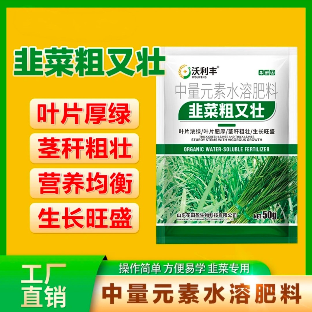 【韭菜粗又壮】韭菜专用叶面肥韭菜粗壮嫩绿生根壮苗水溶肥