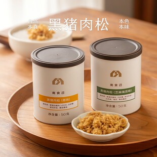 南食召黑猪肉松 克制调味不加豌豆粉 黑猪肉肉松肉酥烘焙拌饭