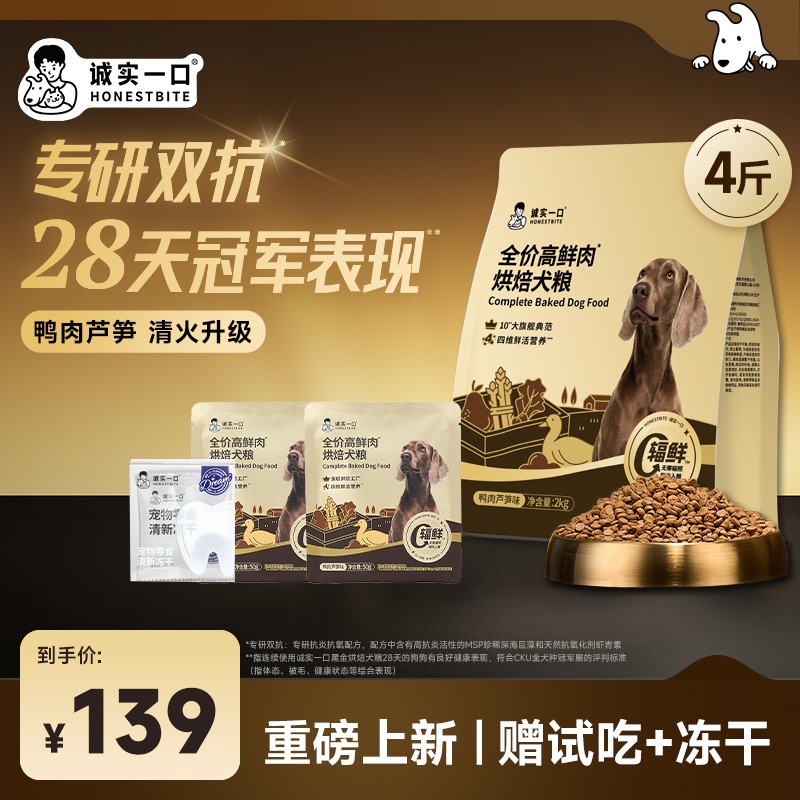 【新品】诚实一口全价高鲜肉黑金烘焙犬粮鸭肉芦笋全犬通用型狗粮