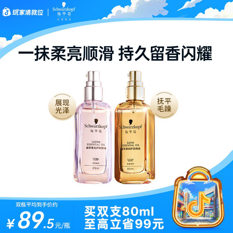 持久留香施华蔻盈萃护发精油改善干枯毛躁免洗柔顺发质洗护好物