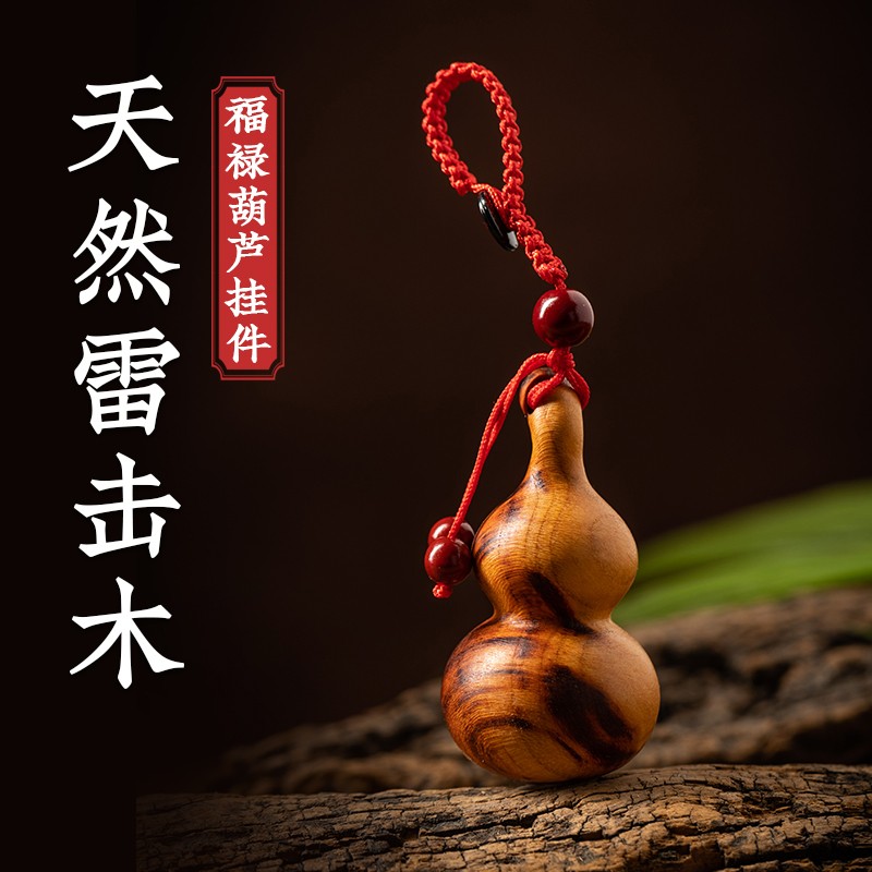 雷击桃木葫芦汽车钥匙扣挂件随身携带创意高档小葫芦钥匙坠木刻