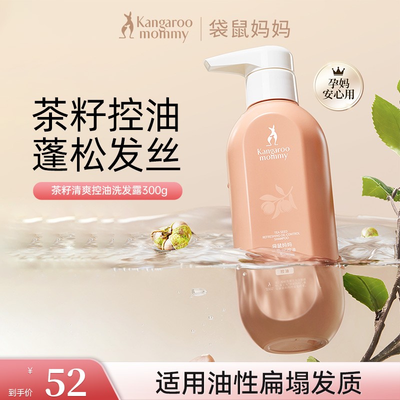 袋鼠妈妈孕妇洗发水茶籽洗发露清爽控油蓬松清洁孕期洗护套装推荐