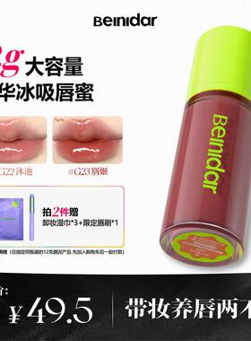 【高级正品】BEINIDAR北尼达精华唇蜜大容量保湿秋冬口红12g