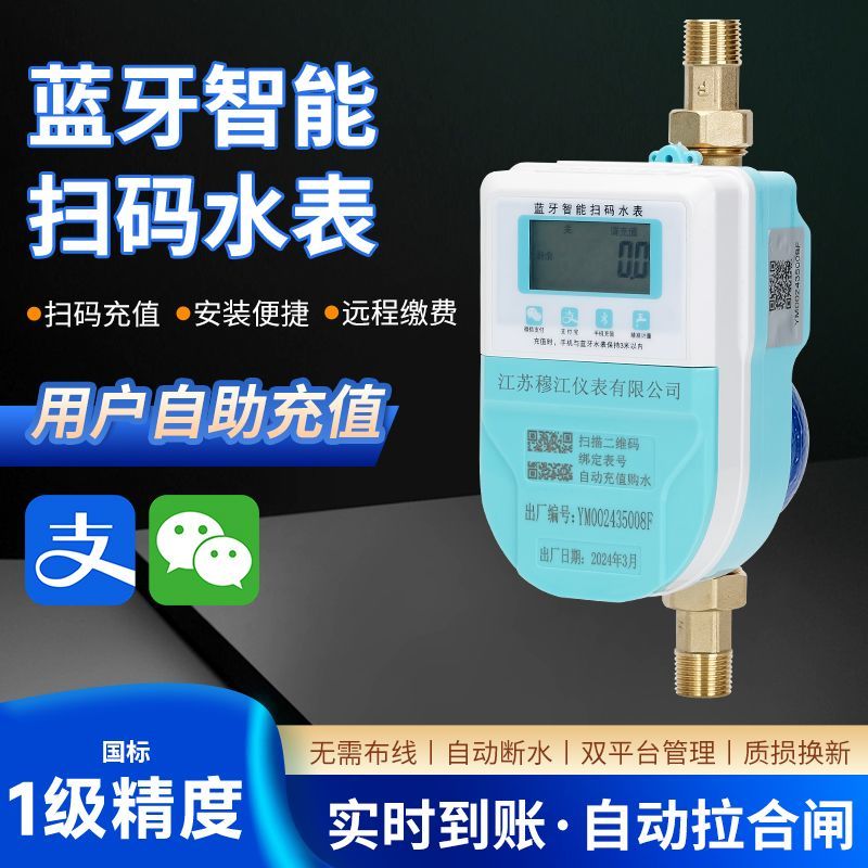 智能水表远程预付费缴费手机扫码蓝牙充值出租房公寓家用4分6分表