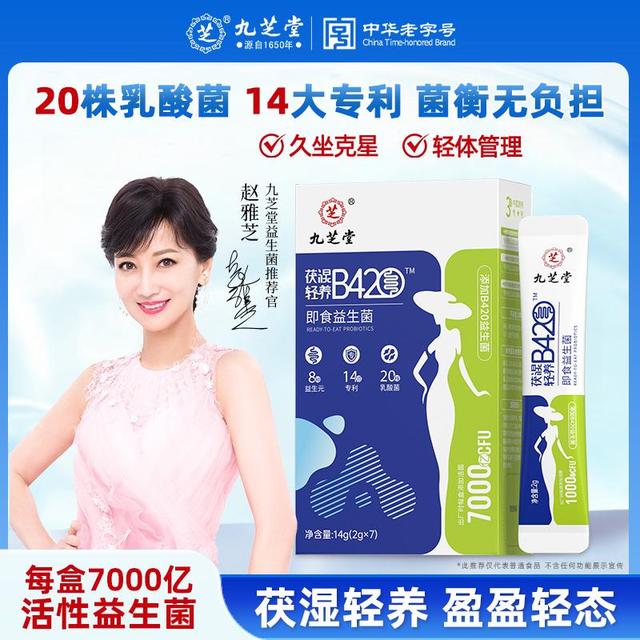 九芝堂B420复合活性益生菌1000亿活性菌益生元冻干粉7袋/盒DSP