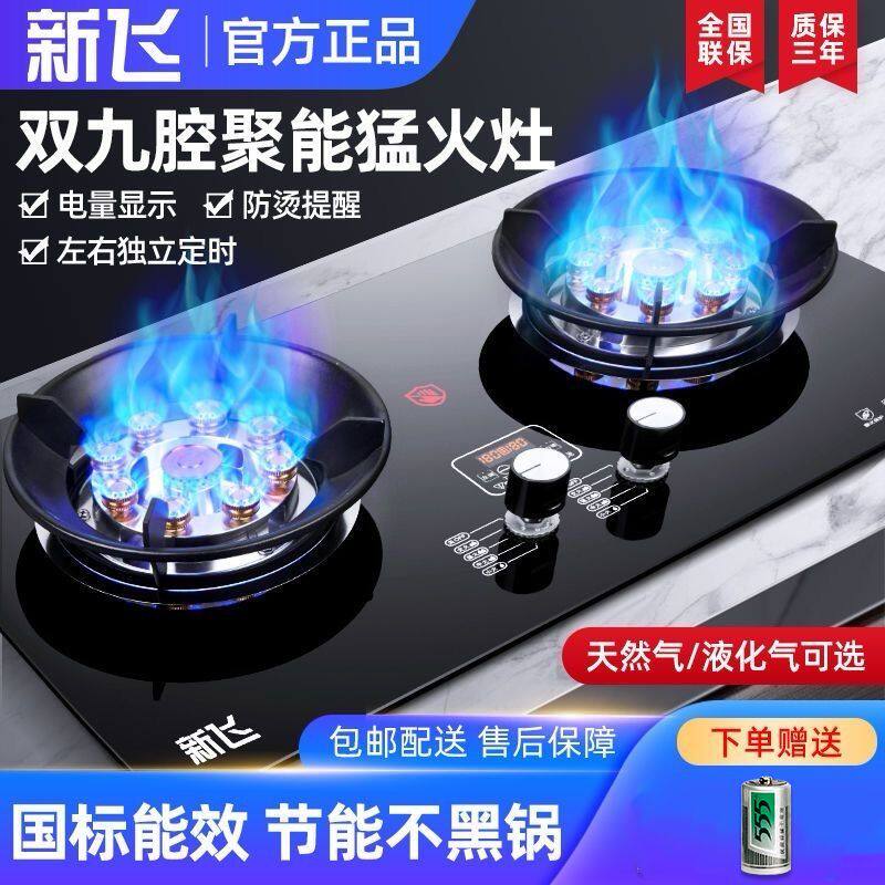 新飞燃气灶双灶家用嵌入式天然气灶台式液化气灶九腔猛火煤气灶