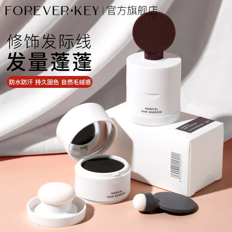 foreverkey发际线泥粉自然防水防汗不掉色修容填充补遮盖笔膏推荐