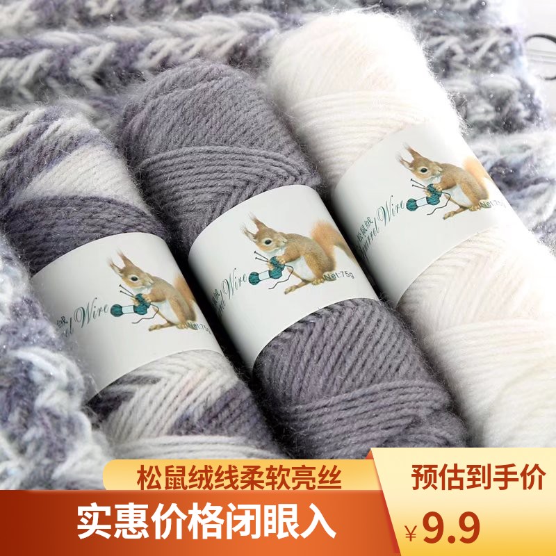 75克松鼠绒毛线马海毛中粗柔软亮丝线手工diy编织围巾线钩针帽子