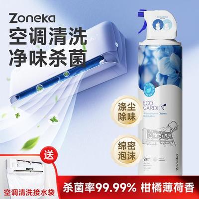 zoneka空调清洗剂家用免拆免洗清新除异味泡沫清洁剂空调清洗套装