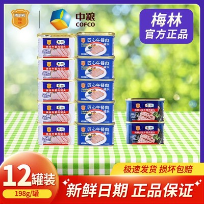 中粮梅林午餐肉罐头198g*10罐即食美味午餐火锅速食正宗罐头