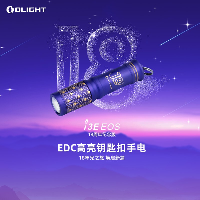OLIGHT傲雷i3E 18周年纪念版EDC钥匙扣迷你手电筒便携强光手电