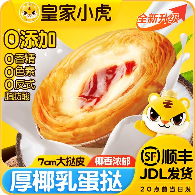 皇家小虎厚椰乳蛋挞液家庭甜品烘焙冷冻半成品蛋挞皮空气炸锅美食