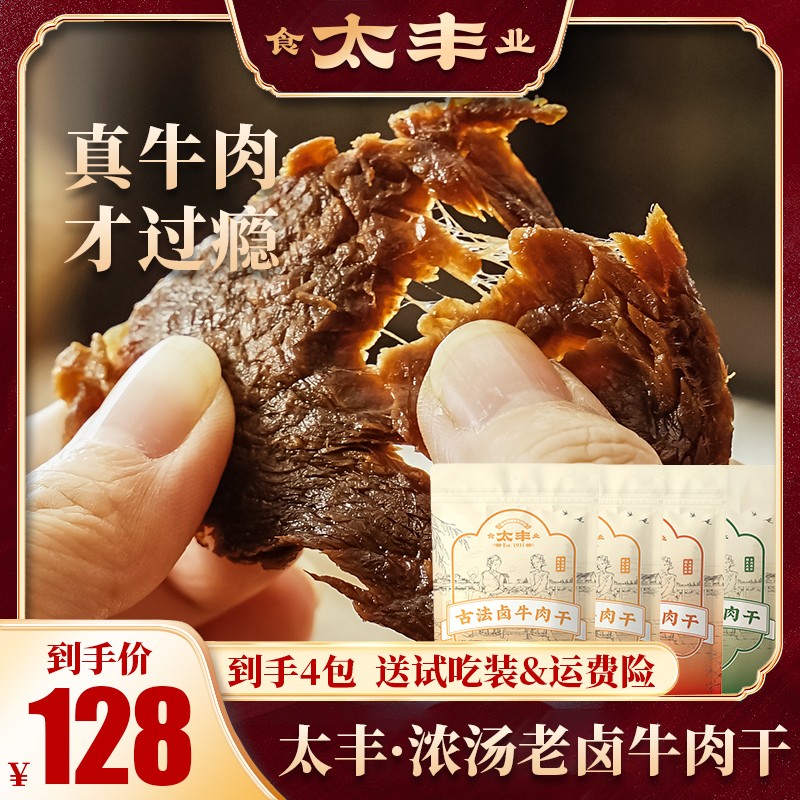太丰古法卤牛肉干排行榜酱牛肉干测评追剧零食手撕卤牛肉干零食