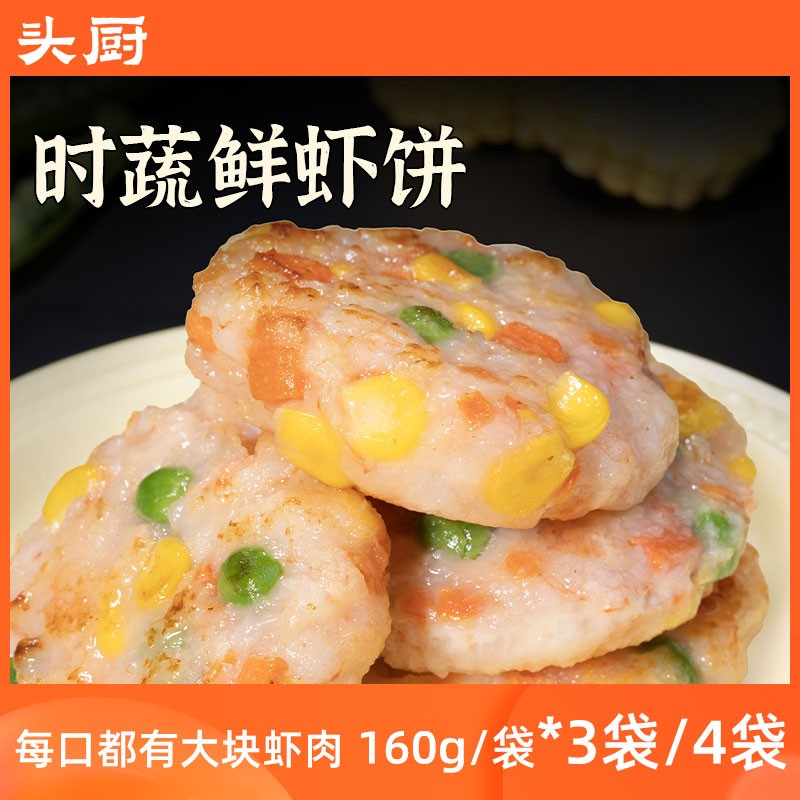 头厨时蔬鲜虾饼160g/袋*3袋/4袋