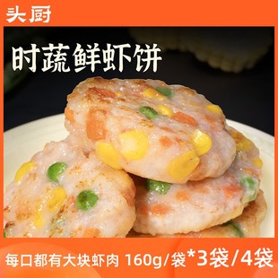 头厨时蔬鲜虾饼 160g/袋*3袋/4袋