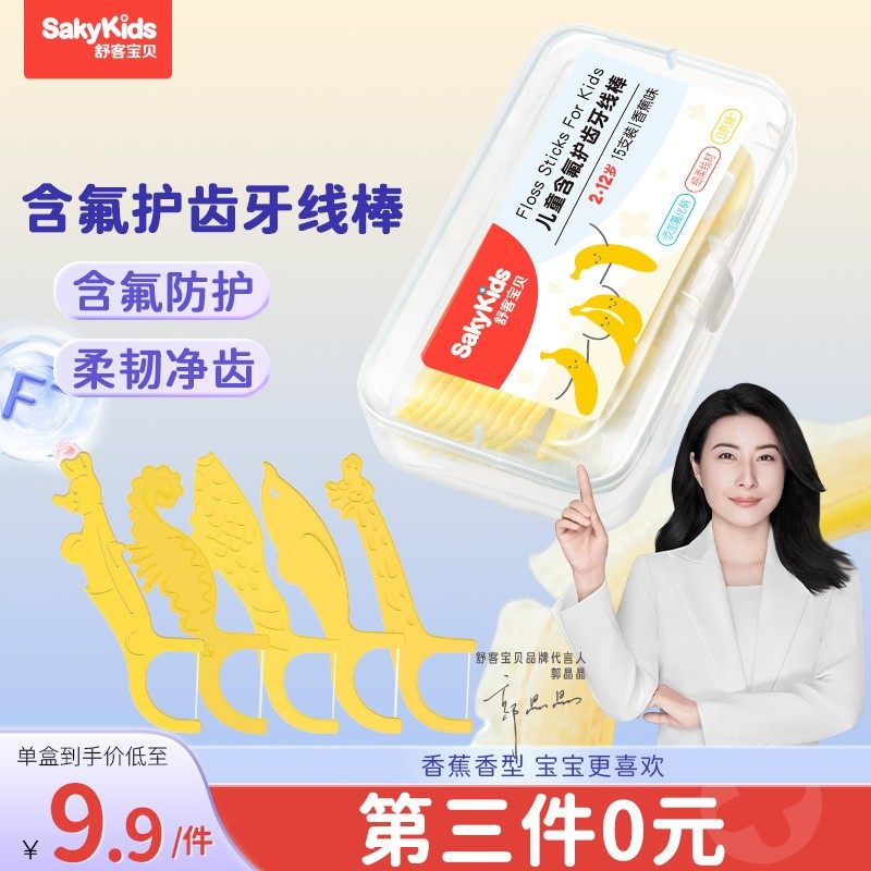 【新品上市】SAKYKIDS儿童含氟护齿牙线棒  含氟防蛀洁牙便携PC
