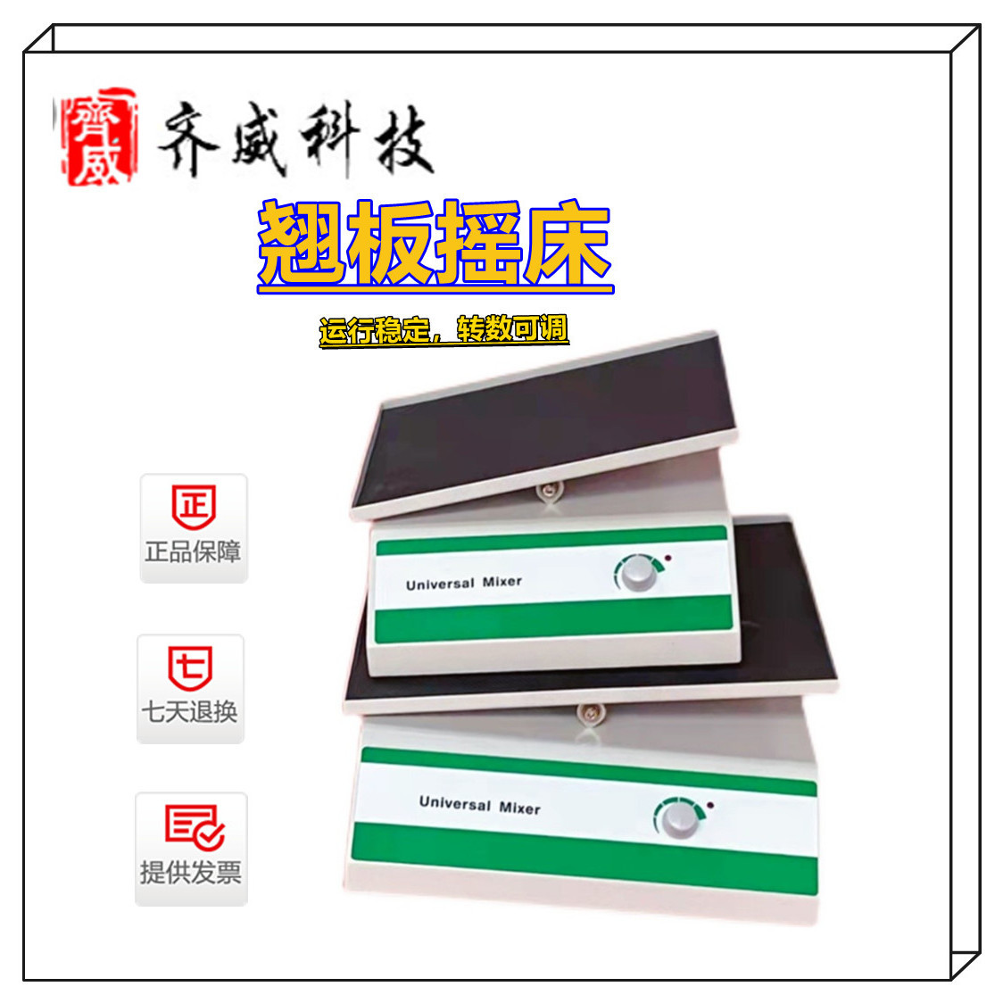 翘板脱色摇床数显摇摆电泳凝胶脱色振荡摇床实验室均匀振荡器齐威
