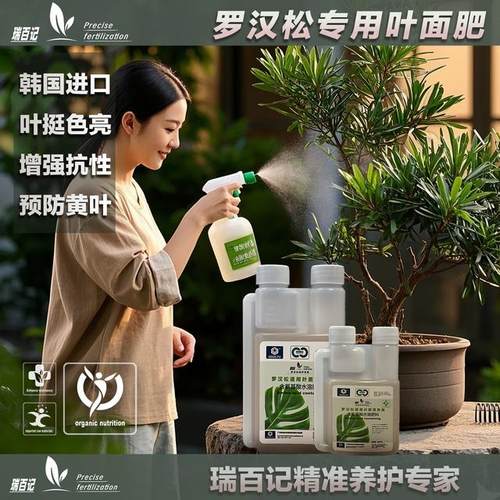 瑞百记罗汉松氨基酸叶面肥防黄枯落促进长芽罗汉松专用营养液