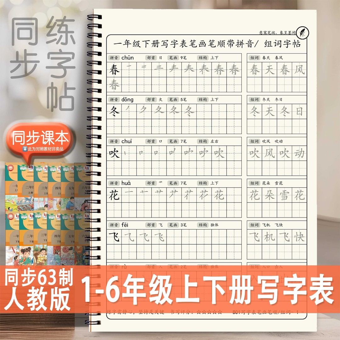 同步人教版小学生一年级二年级写字表笔画笔顺练字帖三四年级语文