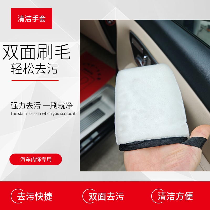 汽车内饰清洁手套 真皮座椅皮革塑料内饰件家居清洗 绒布清理洗车
