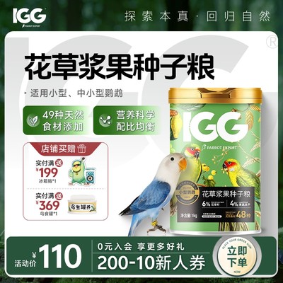 IGG产品专家/热带浆果种子鹦鹉粮牡丹玄风小太阳和尚鸟粮1kg天然