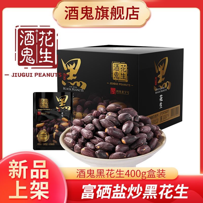 酒鬼黑花生五香味400g盒装箱装黑皮花生米山东特产香酥零食下酒菜