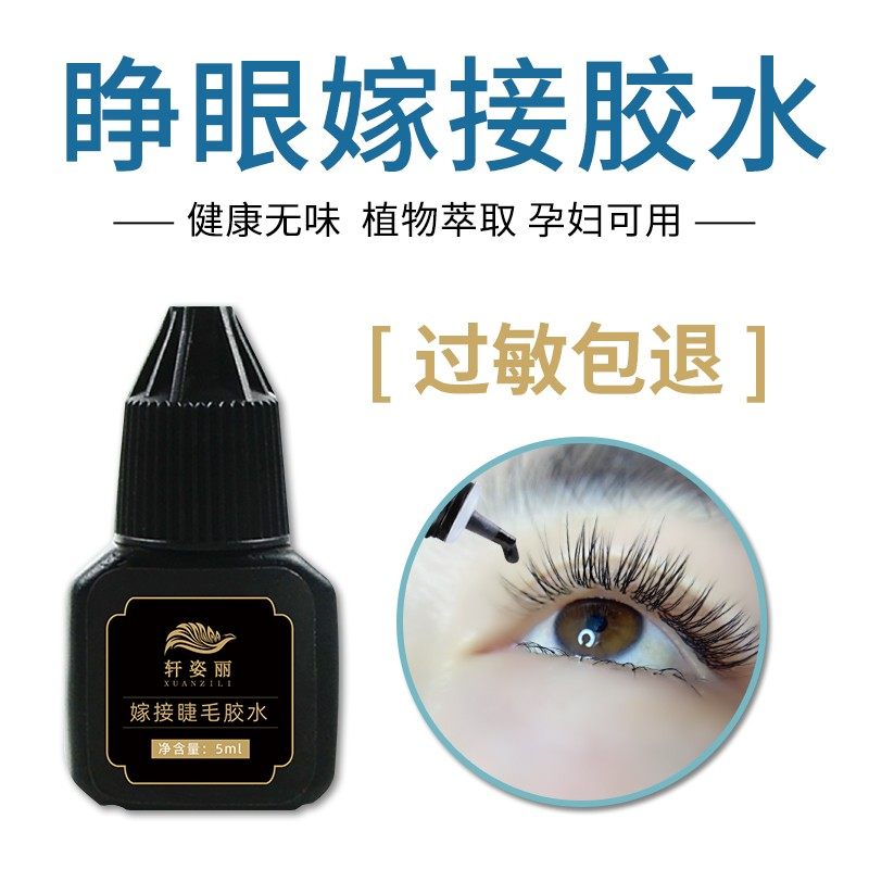 轩姿丽可睁眼牢固睫毛胶水孕妇可用无味持久不辣眼速干不易过敏,彩妆/香水/美妆工具,胶水,淘宝优惠券,粉丝福利购,淘宝优惠卷