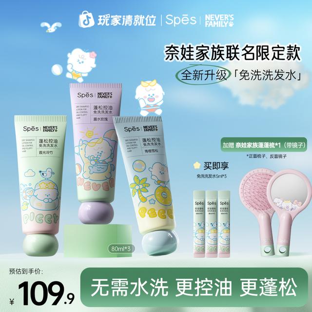 【宋佳同款】奈娃Spes诗裴丝免洗洗发水控油自然蓬松高颅顶ZBGC
