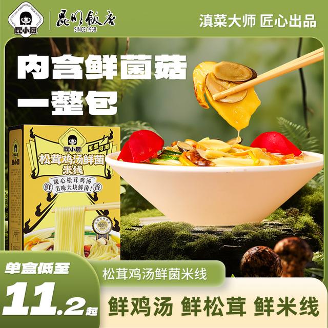 昆小厨松茸鸡汤米线即食免煮冲泡懒人嗦粉夜宵过桥米线速食米线LC