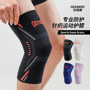 GOUNOD古诺迪专业运动护膝跑步篮球登山羽球跳舞膝盖保护运动玩咖