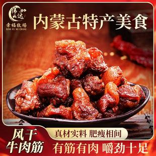 伟达幸福牧场内蒙风干牛肉筋特色即食筋头巴脑下酒菜125g休闲零食