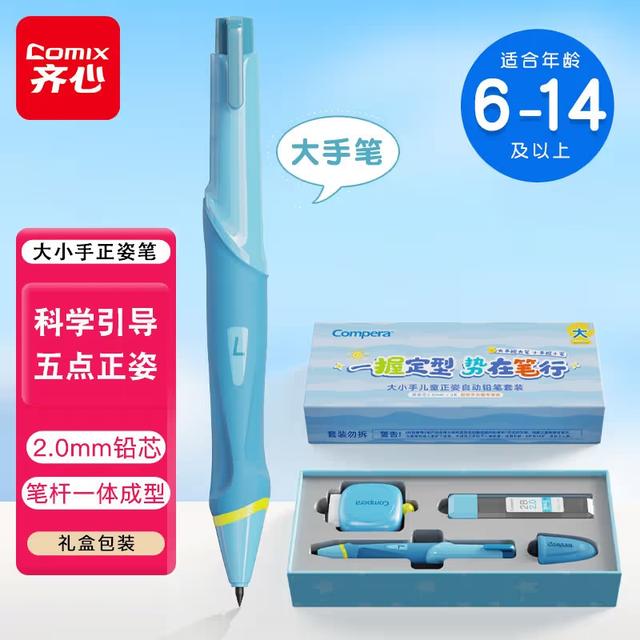 COMIX/齐心大小手按动自动铅笔矫姿笔礼盒2B防脏手铅芯正姿笔套装