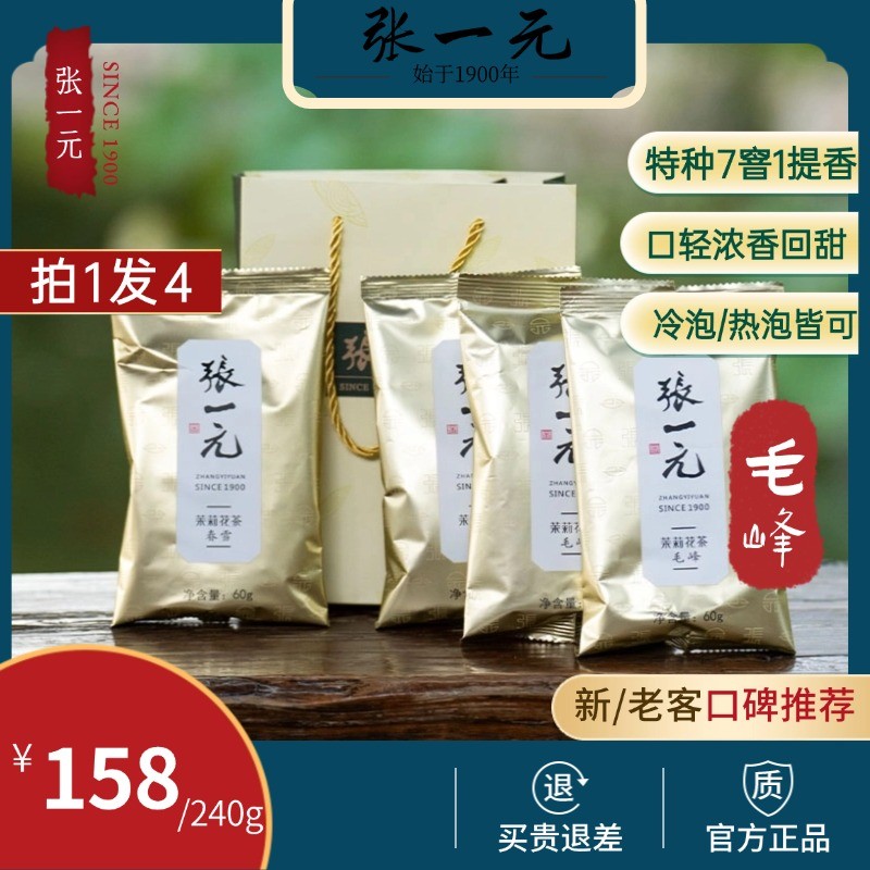 张一元茶叶-茉莉花茶毛峰3袋+春雪一袋60g/袋+礼品袋张一元橙心