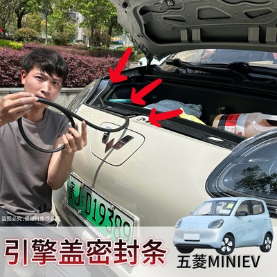 适用于滨果宏光MINIEV汽车门引擎盖密封条防尘D型引擎盖胶条