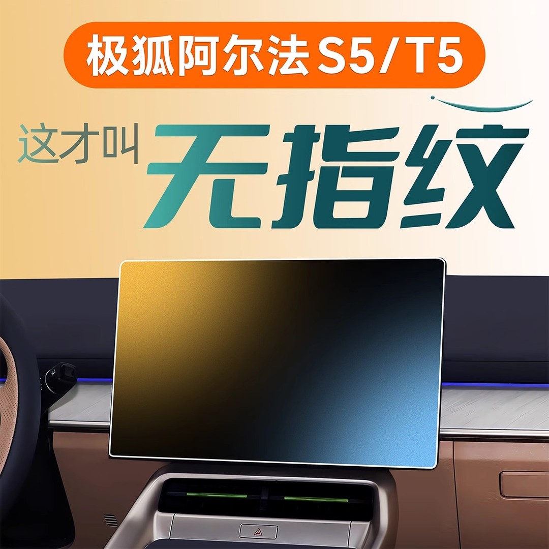 极狐阿尔法S5中控屏幕钢化膜贴膜T5车载用品配件改装件车内装饰24