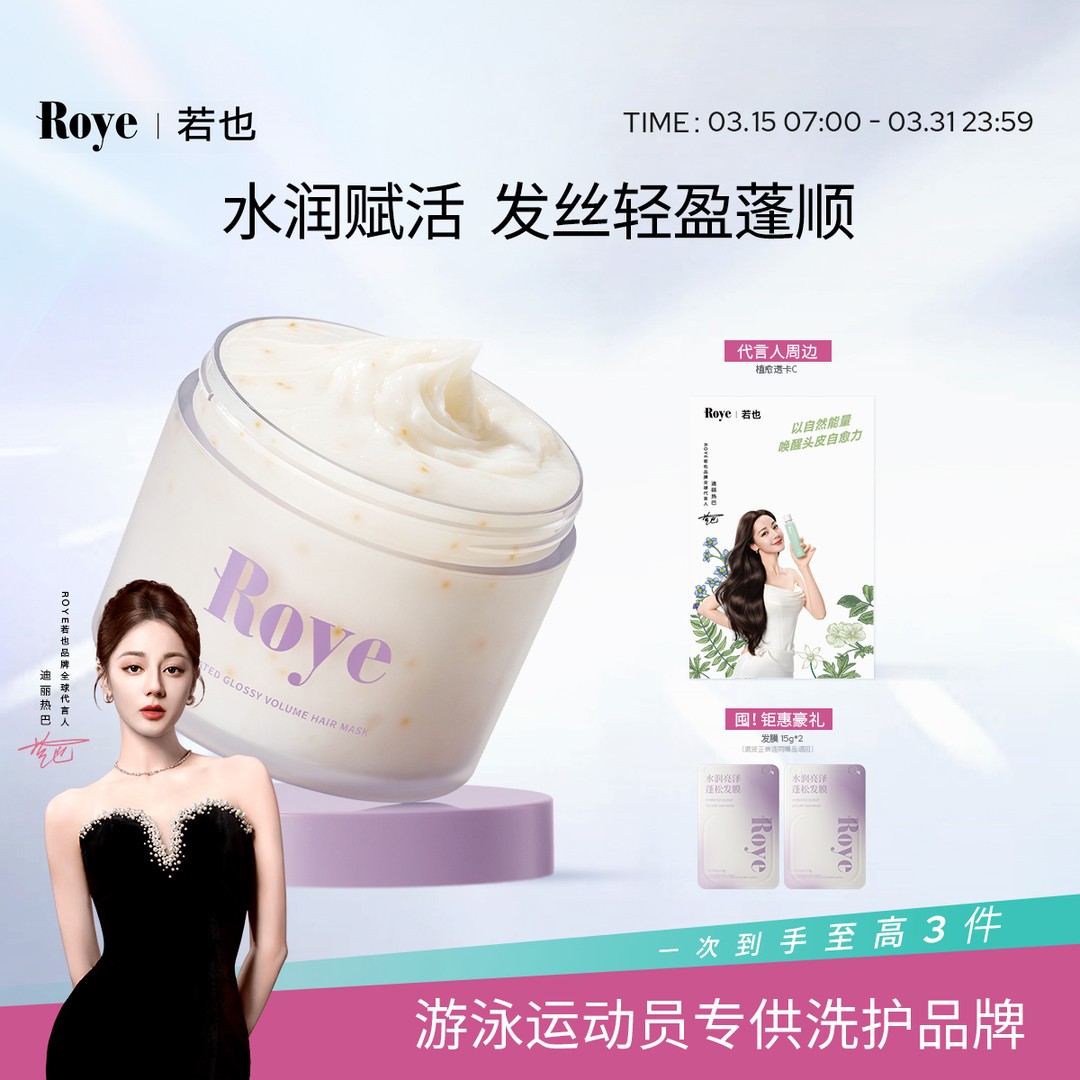 【干发救星】Roye若也水润蓬松发膜柔顺亮泽补水顺滑养发护理