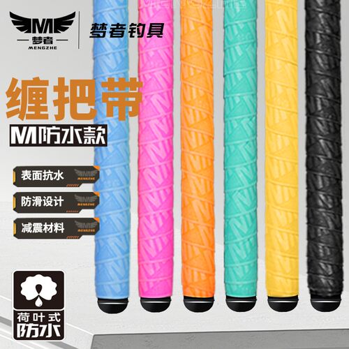 梦者新款NV防水缠把带把胶握把钓鱼竿手把套吸汗带鱼竿手把胶渔具