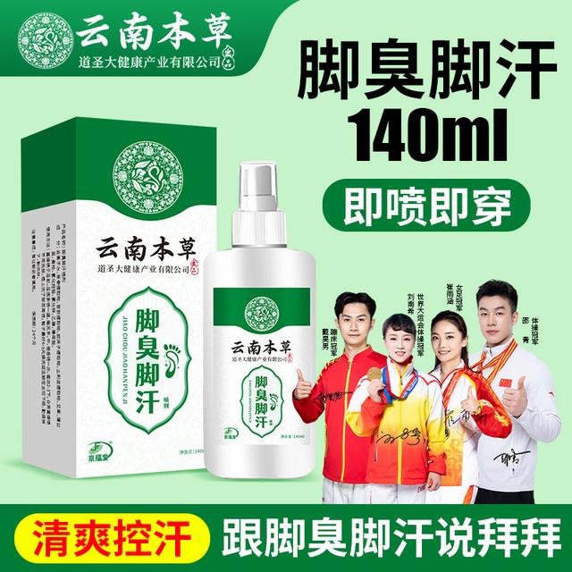 云南本草脚臭脚汗喷剂汗脚喷雾鞋袜除臭喷雾脚底出汗喷雾140ml
